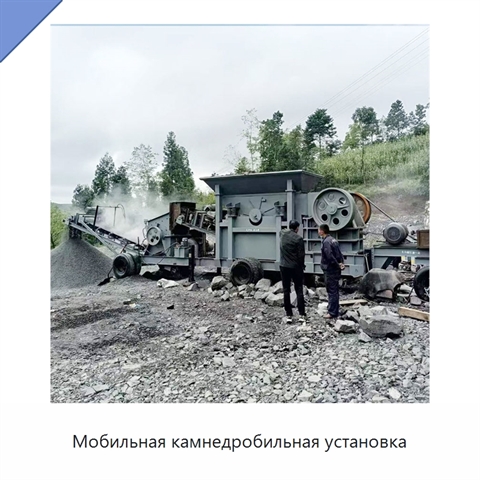 Мобильная камнедробильная установка
