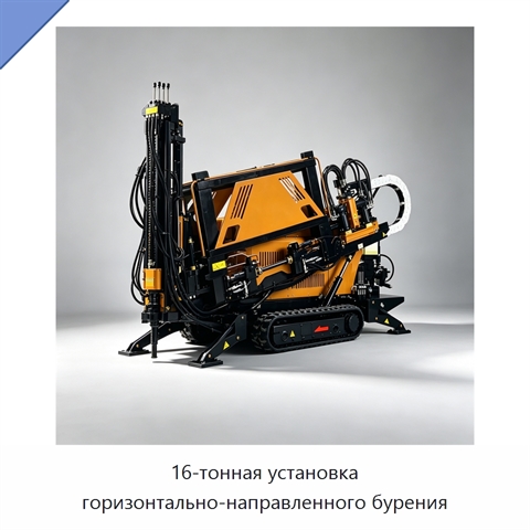 16-тонная установка горизонтально-направленного бурения