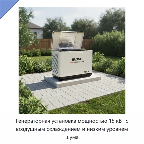 Генераторная установка мощностью 15 кВт с воздушным охлаждением и низким уровнем шума