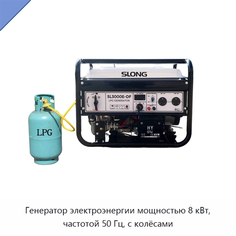 Генератор электроэнергии мощностью 8 кВт, частотой 50 Гц, с колёсами