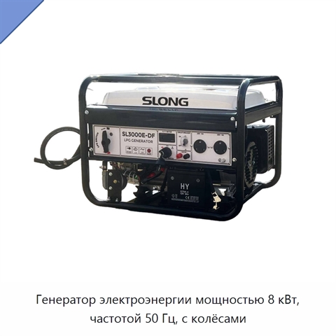 Генератор электроэнергии мощностью 8 кВт, частотой 50 Гц, с колёсами