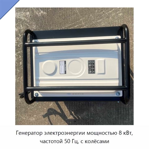Генератор электроэнергии мощностью 8 кВт, частотой 50 Гц, с колёсами