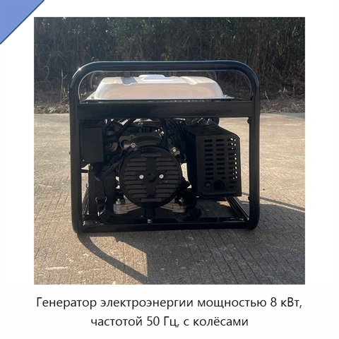 Генератор электроэнергии мощностью 8 кВт, частотой 50 Гц, с колёсами