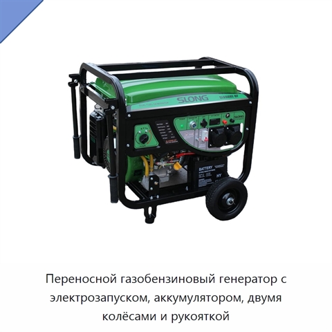 Переносной газобензиновый генератор с электрозапуском, аккумулятором, двумя колёсами и рукояткой