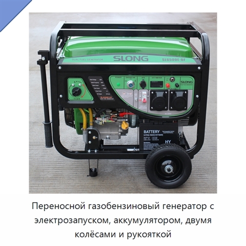 Переносной газобензиновый генератор с электрозапуском, аккумулятором, двумя колёсами и рукояткой