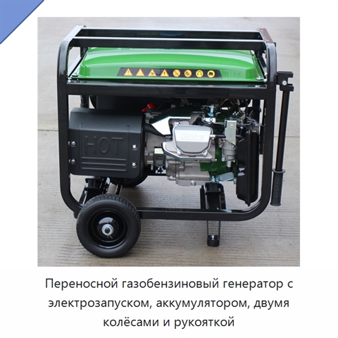 Переносной газобензиновый генератор с электрозапуском, аккумулятором, двумя колёсами и рукояткой