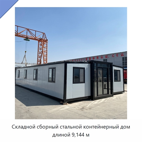 Складной сборный стальной контейнерный дом длиной 9,144 м