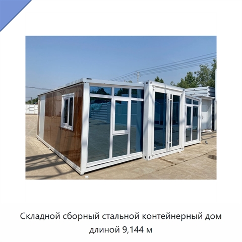 Складной сборный стальной контейнерный дом длиной 9,144 м