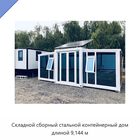 Складной сборный стальной контейнерный дом длиной 9,144 м
