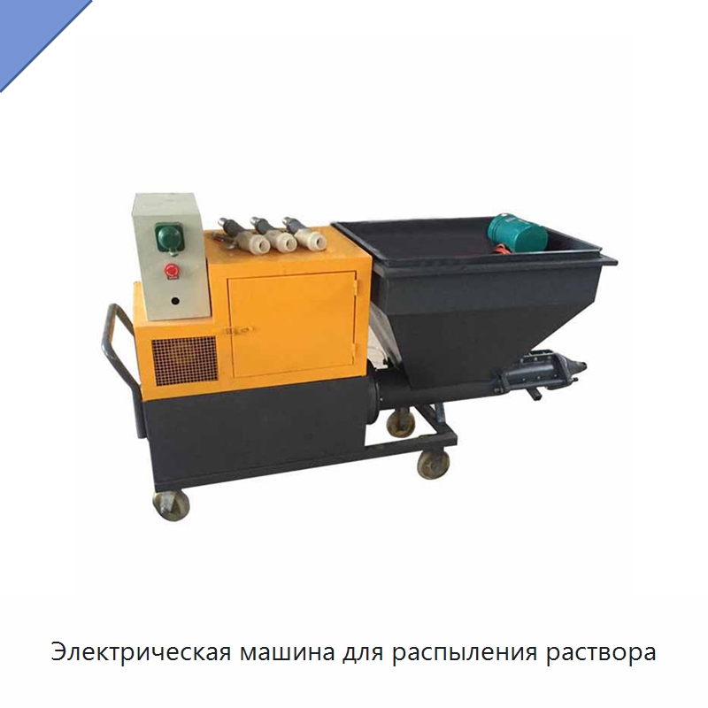 Электрическая машина для распыления раствора — Штукатурные станции