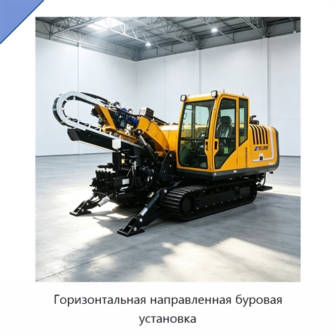 Горизонтальная направленная буровая установка