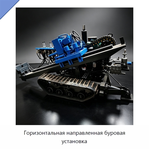Горизонтальная направленная буровая установка