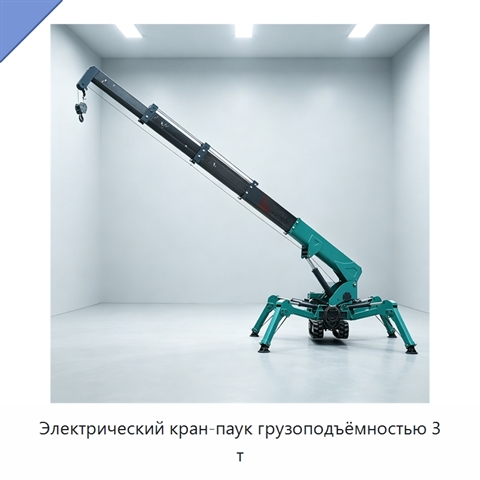 Электрический кран-паук грузоподъёмностью 3 т