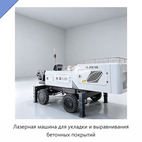 Лазерная машина для укладки и выравнивания бетонных покрытий