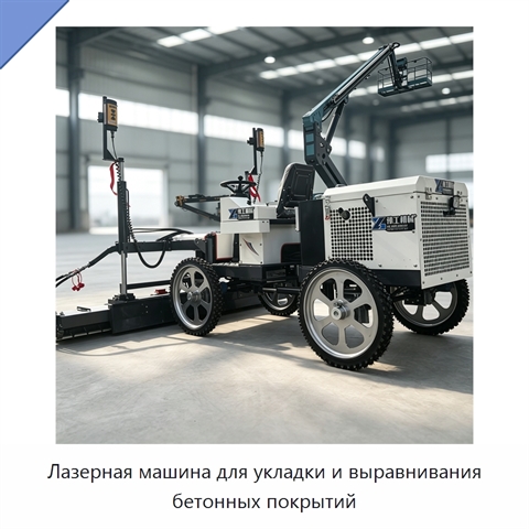 Лазерная машина для укладки и выравнивания бетонных покрытий