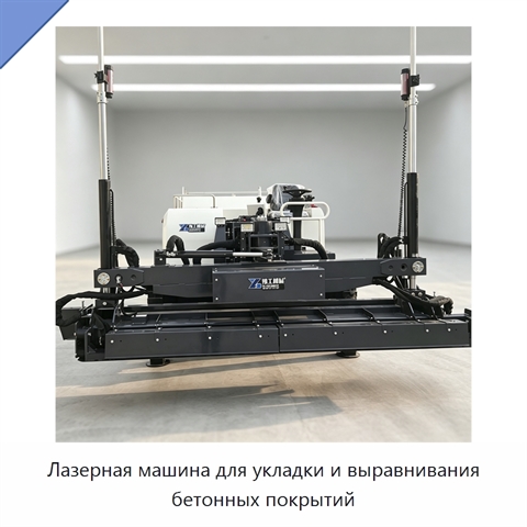 Лазерная машина для укладки и выравнивания бетонных покрытий