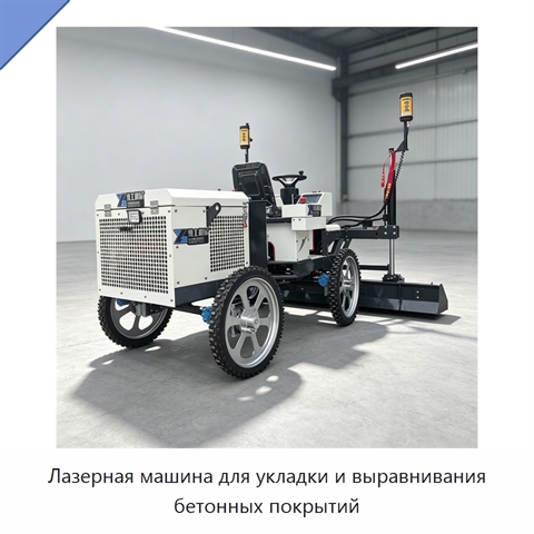 Лазерная машина для укладки и выравнивания бетонных покрытий
