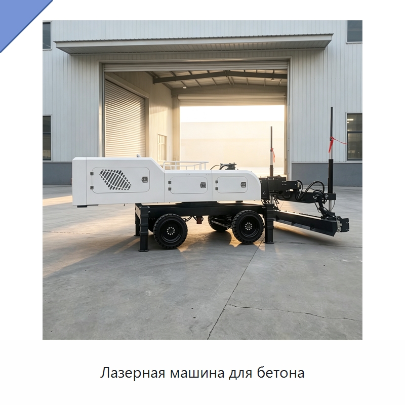 Лазерная машина для бетона — Оборудование для работы с бетоном