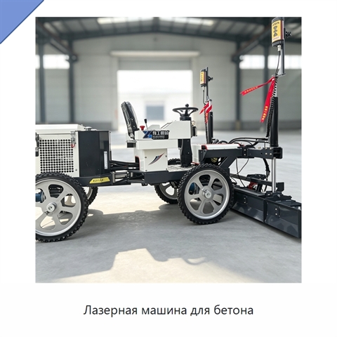 Лазерная машина для бетона
