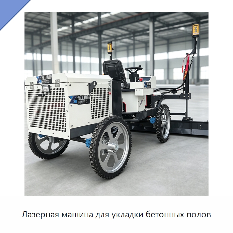 Лазерная машина для укладки бетонных полов — Оборудование для работы с бетоном