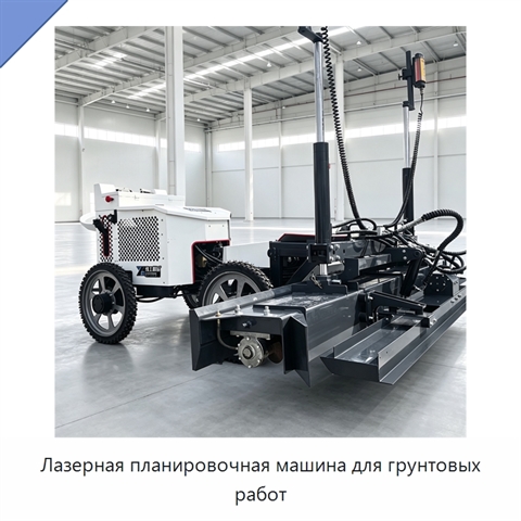 Лазерная планировочная машина для грунтовых работ