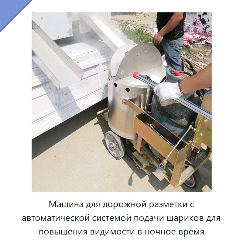 Машина для дорожной разметки с автоматической системой подачи шариков для повышения видимости в ночное время — Дорожная техника