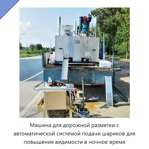 Машина для дорожной разметки с автоматической системой подачи шариков для повышения видимости в ночное время