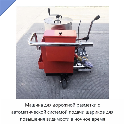 Машина для дорожной разметки с автоматической системой подачи шариков для повышения видимости в ночное время