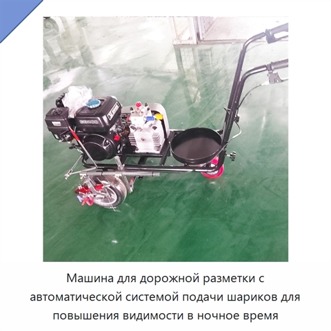 Машина для дорожной разметки с автоматической системой подачи шариков для повышения видимости в ночное время