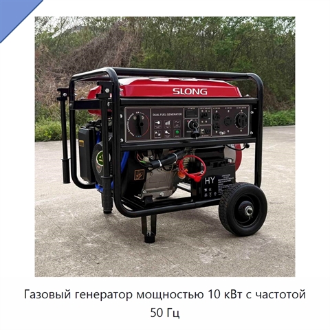 Газовый генератор мощностью 10 кВт с частотой 50 Гц