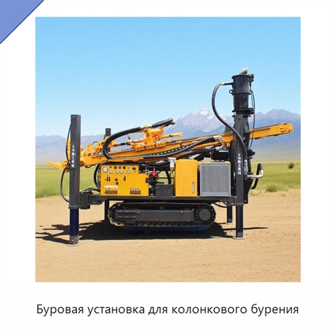 Буровая установка для колонкового бурения
