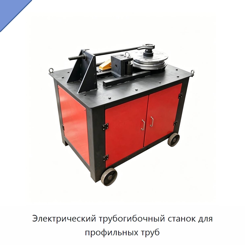 Электрический трубогибочный станок для профильных труб — Специальная строительная техника