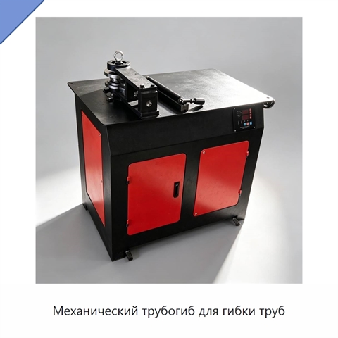 Механический трубогиб для гибки труб