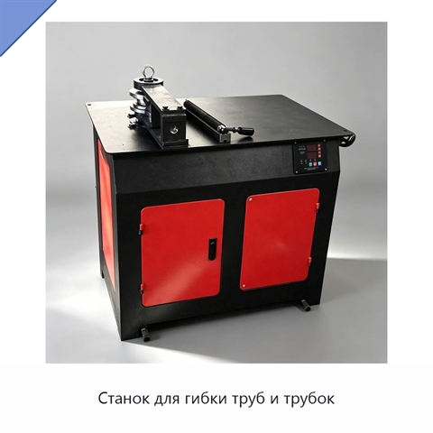 Станок для гибки труб и трубок