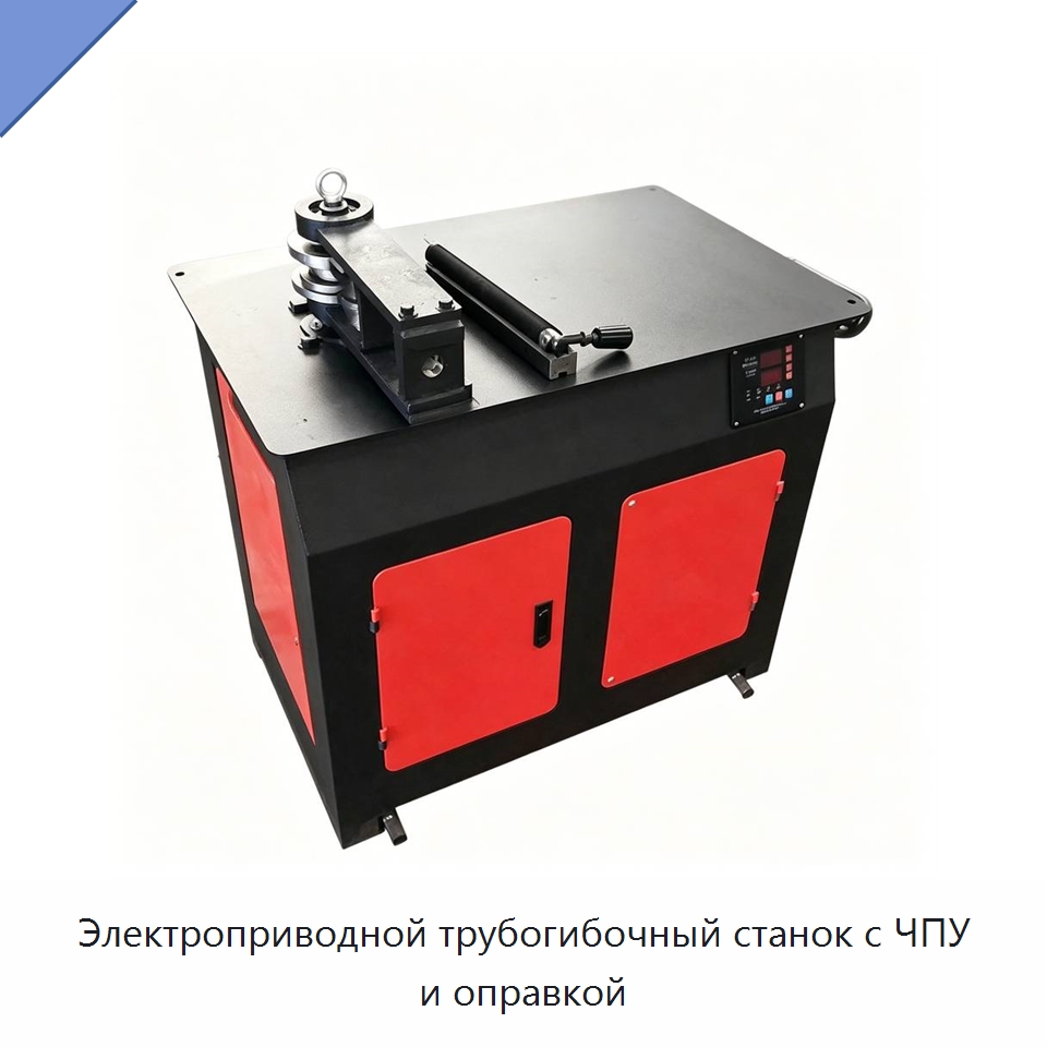 Электроприводной трубогибочный станок с ЧПУ и оправкой — Специальная строительная техника