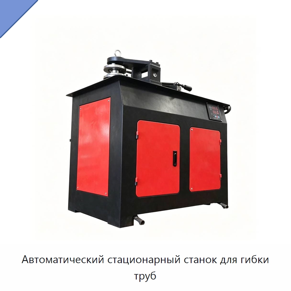 Автоматический стационарный станок для гибки труб — Специальная строительная техника