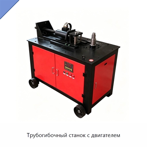 Трубогибочный станок с двигателем