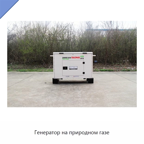 Генератор на природном газе