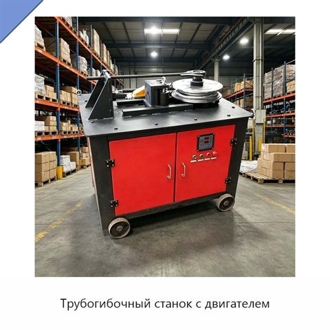 Трубогибочный станок с двигателем
