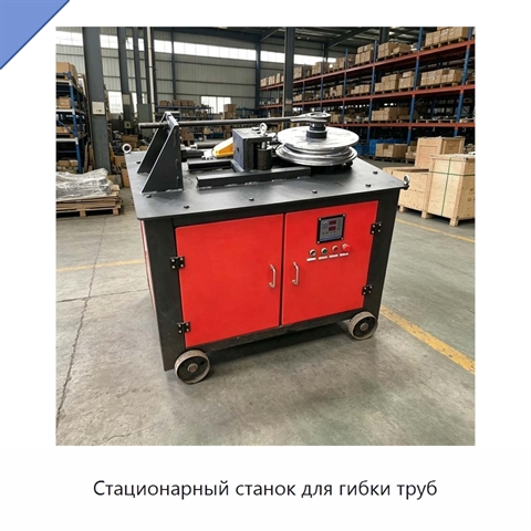 Стационарный станок для гибки труб