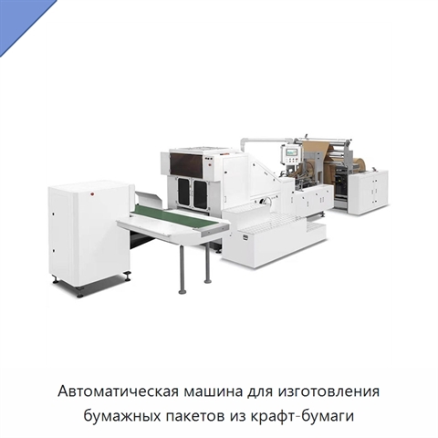 Автоматическая машина для изготовления бумажных пакетов из крафт-бумаги