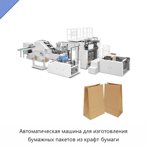 Автоматическая машина для изготовления бумажных пакетов из крафт-бумаги
