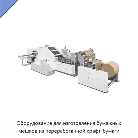 Оборудование для изготовления бумажных мешков из переработанной крафт-бумаги