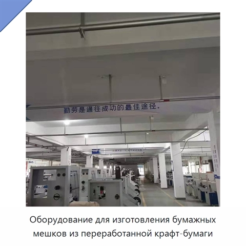 Оборудование для изготовления бумажных мешков из переработанной крафт-бумаги