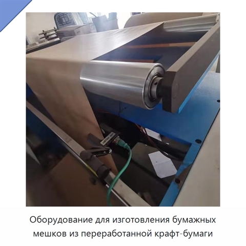 Оборудование для изготовления бумажных мешков из переработанной крафт-бумаги