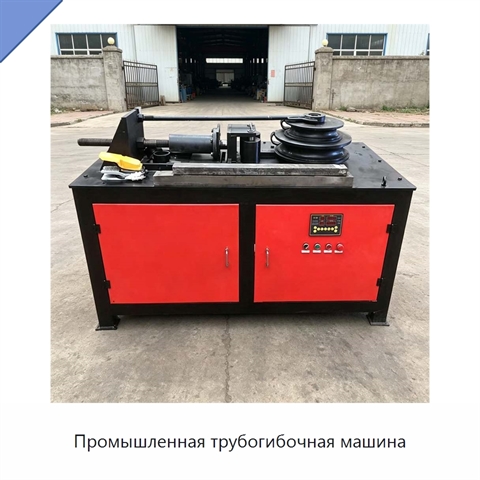 Промышленная трубогибочная машина