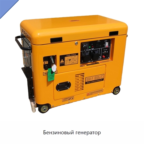 Бензиновый генератор