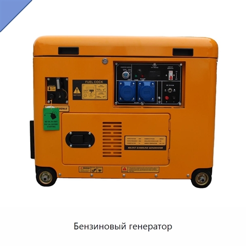 Бензиновый генератор