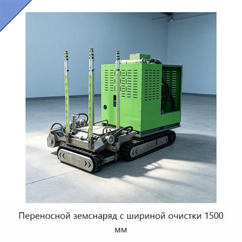 Переносной земснаряд с шириной очистки 1500 мм