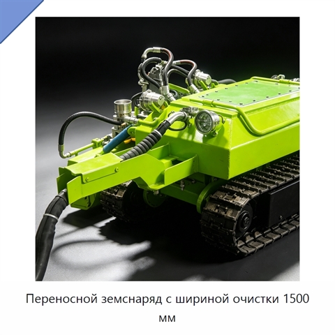 Переносной земснаряд с шириной очистки 1500 мм